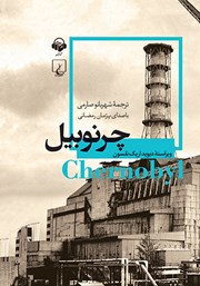 معرفی و دانلود کتاب صوتی چرنوبیل