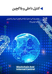 معرفی و دانلود کتاب کنترل داخلی و بلاکچین