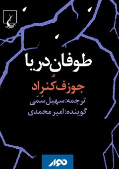 معرفی و دانلود کتاب صوتی طوفان دریا