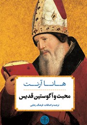 معرفی و دانلود کتاب محبت و آگوستین قدیس
