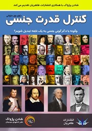معرفی و دانلود کتاب صوتی کنترل قدرت جنسی