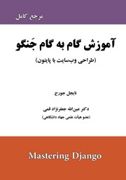 معرفی و دانلود کتاب آموزش گام به گام جنگو (مرجع کامل)