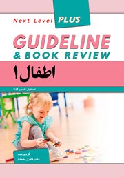 کتاب گایدلاین اطفال 1