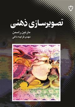 معرفی و دانلود کتاب تصویرسازی ذهنی