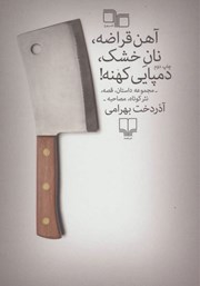 معرفی و دانلود کتاب آهن قراضه، نان خشک، دمپایی کهنه!