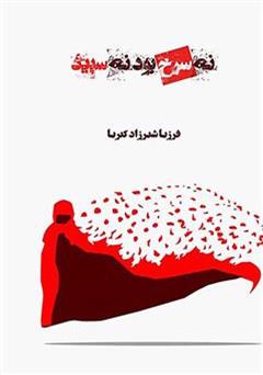 معرفی و دانلود کتاب نه سرخ بود، نه سپید