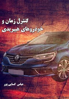 معرفی و دانلود کتاب کنترل زمان و خودروهای هیبریدی