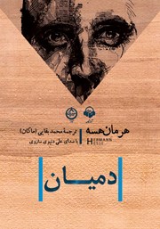 معرفی و دانلود کتاب صوتی دمیان