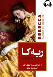 معرفی و دانلود کتاب صوتی ربکا