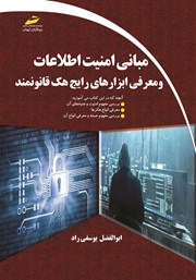 معرفی و دانلود کتاب مبانی امنیت اطلاعات و معرفی ابزارهای رایج هک قانونمند