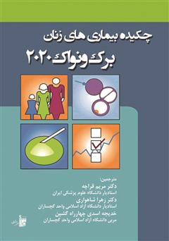 معرفی و دانلود کتاب چکیده بیماری‌های زنان برک و نواک 2020