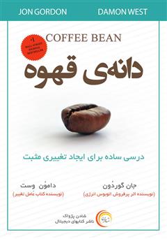معرفی و دانلود کتاب دانه‌ی قهوه