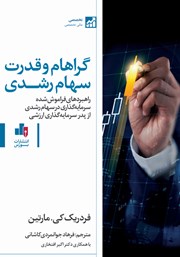 معرفی و دانلود کتاب گراهام و قدرت سهام رشدی