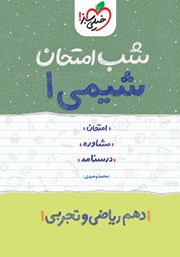 معرفی و دانلود کتاب شب امتحان شیمی 1 - دهم ریاضی و تجربی