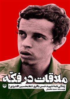 معرفی و دانلود کتاب ملاقات در فکه: زندگی‌نامه شهید حسن باقری (غلامحسین افشردی)