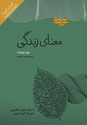 معرفی و دانلود کتاب صوتی معنای زندگی