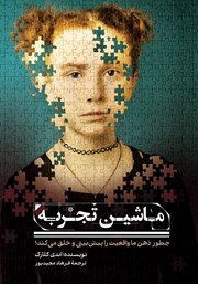 کتاب ماشین تجربه