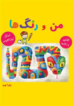 معرفی و دانلود کتاب من و رنگ‌ها: آشنایی با رنگ‌ها، آموزش زبان انگلیسی