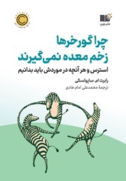 معرفی و دانلود کتاب چرا گورخرها زخم معده نمی‌گیرند