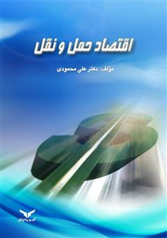 معرفی و دانلود کتاب اقتصاد حمل و نقل