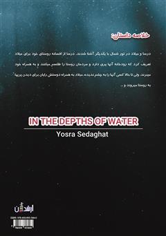 پشت جلد کتاب کتاب در اعماق آب