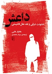 کتاب داعش: خشونت شرقی و نقد عقل فاشیستی