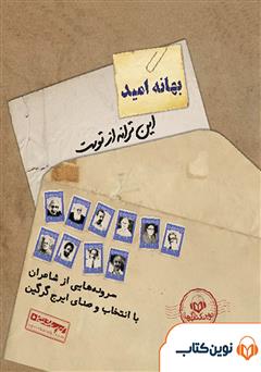 معرفی و دانلود کتاب صوتی بهانه‌ی امید: از مجموعه این ترانه از توست