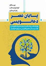 معرفی و دانلود کتاب پایان عصر دعانویسی