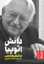 معرفی و دانلود کتاب دانش اتوپیا
