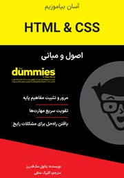 کتاب اصول و مبانی HTML & CSS