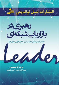 معرفی و دانلود کتاب رهبری در بازاریابی شبکه‌ای
