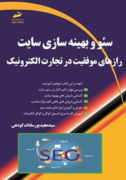 معرفی و دانلود کتاب سئو و بهینه سازی سایت