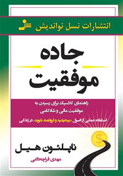 معرفی و دانلود کتاب جاده موفقیت: راهنمای کلاسیک برای رسیدن به موفقیت مالی و شادی و شادکامی
