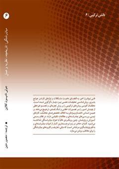 پشت جلد کتاب کتاب میان رشتگی: تاریخچه، نظریه و عمل پشت جلد کتاب کتاب میان رشتگی: تاریخچه، نظریه و عمل