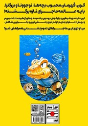پشت جلد کتاب ماجراهای گون - جلد چهارم پشت جلد کتاب ماجراهای گون - جلد چهارم