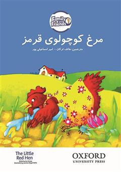 معرفی و دانلود کتاب مرغ قرمز کوچولو