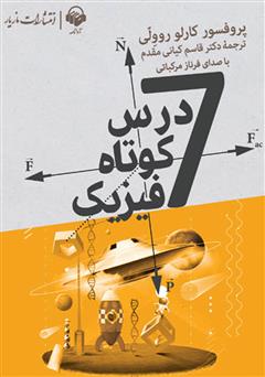 معرفی و دانلود کتاب صوتی هفت درس کوتاه فیزیک