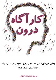 معرفی و دانلود کتاب کارآگاه درون: چگونه باورهای ذهنی که مانع رسیدن شما به موفقیت می‌شوند را بشناسید و حذف کنید؟