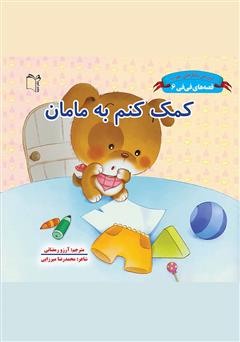معرفی و دانلود کتاب کمک کنم به مامان