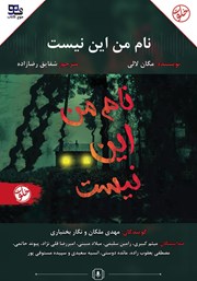 کتاب صوتی نام من این نیست