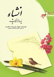 معرفی و دانلود کتاب انشا پرواز اندیشه
