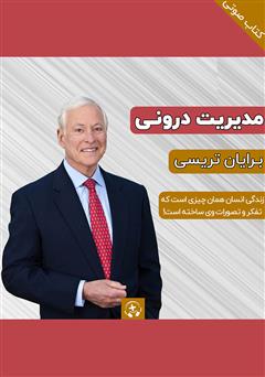 معرفی و دانلود کتاب صوتی مدیریت درونی خود برای رسیدن به عملکرد بهینه