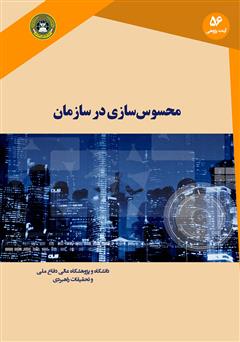 معرفی و دانلود کتاب محسوس سازی در سازمان
