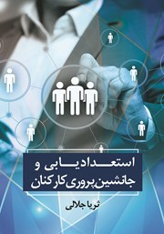 معرفی و دانلود کتاب استعدادیابی و جانشین پروری کارکنان