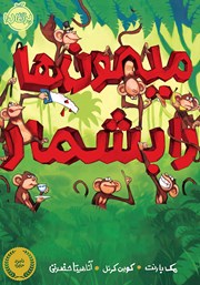 معرفی و دانلود کتاب میمون‌ها را بشمار