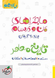 معرفی و دانلود کتاب ماجراهای من و درسام: تاریخ معاصر - پایه یازدهم