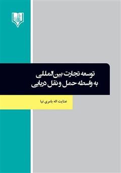 معرفی و دانلود کتاب توسعه تجارت بین‌المللی به واسطه حمل و نقل دریایی