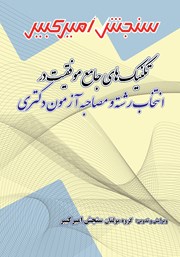 معرفی و دانلود کتاب تکنیک‌های جامع موفقیت در انتخاب رشته و مصاحبه آزمون دکتری