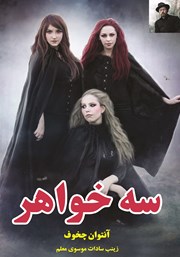 معرفی و دانلود کتاب سه خواهر