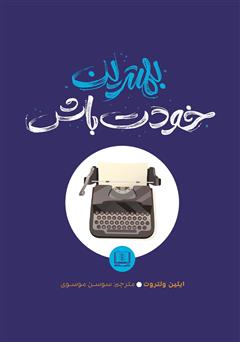معرفی و دانلود کتاب بهترین خودت باش